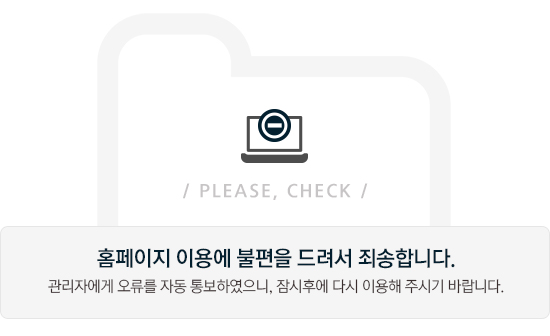 홈페이지 이용에 불편을 드려 죄송합니다. 관리자에게 오류를 자동 통보하였으니, 잠시후에 다시 이용해주십시오. 목포시